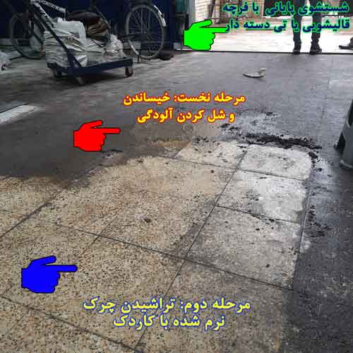 پاک کننده کف کارگاه